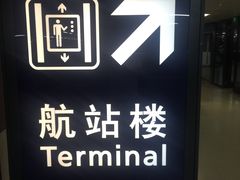 -上海浦东国际机场-T2航站楼