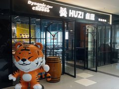 -HUZI虎滋精酿餐吧(京西大悦城店)