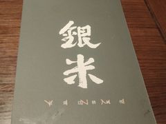 -银米·云南传统过桥米线(双廊黑金冠店)