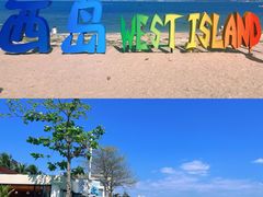 -三亚西岛海洋文化旅游区