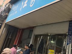 -汪家馄饨(集庆路店)