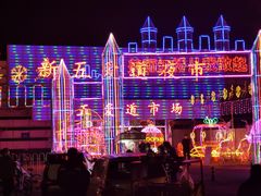 -新五爱道夜市
