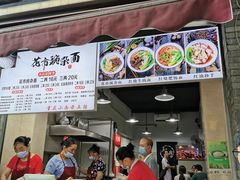 门面-花市豌杂面(民生路店)