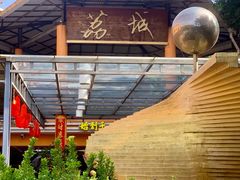 -荔城生鲜盛宴(番禺旗舰店)