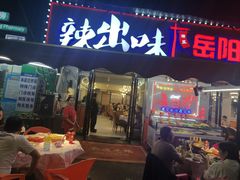 -辣出味岳阳特色烧烤·龙虾大排档(砂子塘总店)