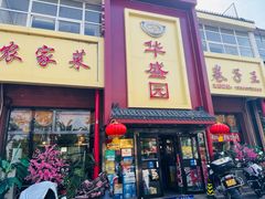 -华盛园卷子王农家菜水库鱼