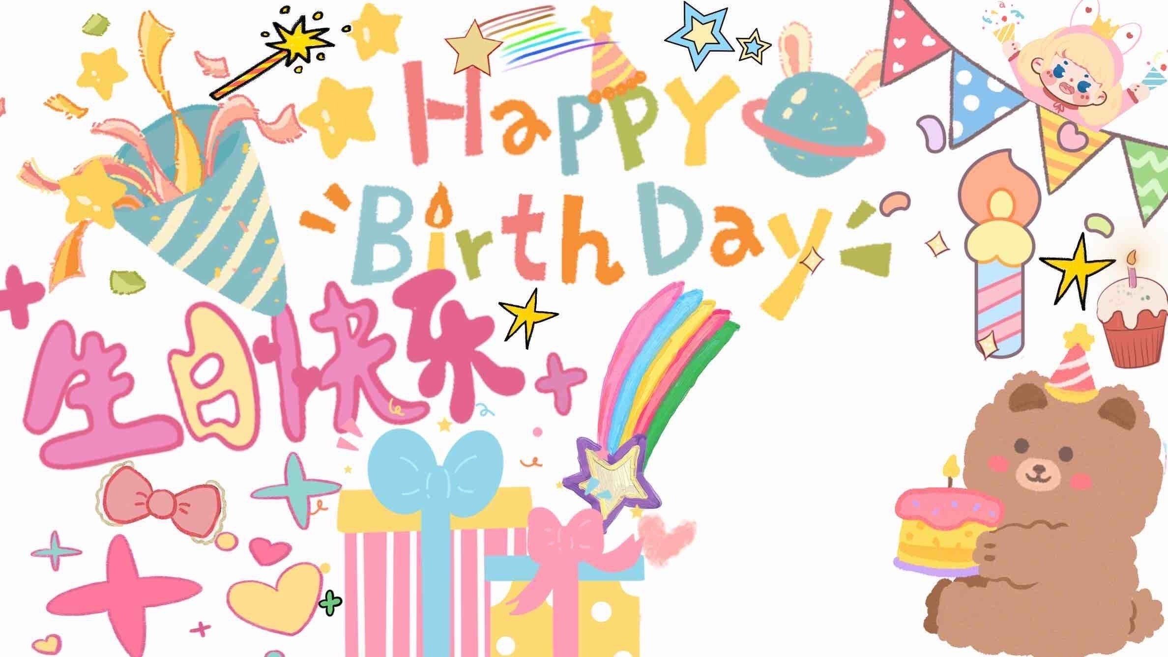 0元玩转这座城
推荐一些朋友在过生日的时候,投影仪投屏用的背景图 