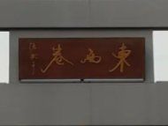 -东西巷