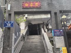 -白象居
