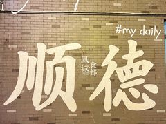 -凤城·食都