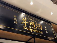 -长岁羊肉汤(万象城店)