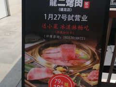 -龍二烧肉酒场(九亭店)