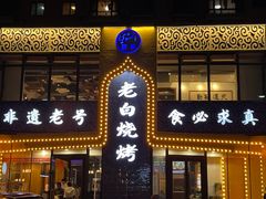 -老白清真烧烤(锦州旗舰店)