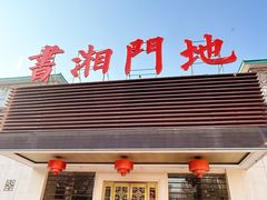 -书湘门地·中国十佳湘菜(西苑店)
