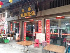 门面-吕家米皮