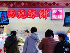 -西施酥饼(欧亚商都店)