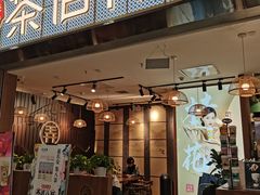 门面-茶话弄(李家村万达店)