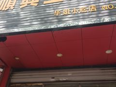 -缘顺缘兴玉米饼(吉杨路店)