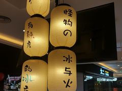 -怪物的冰与火(天虹商场中山路店)