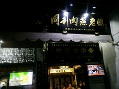 门面-同利肉燕老铺(澳门路店)