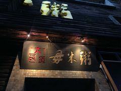 门面-大良毋米粥(锦龙路总店)