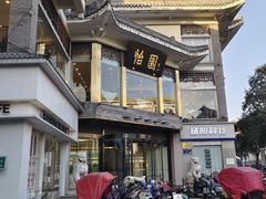 -怡园饭店-餐厅(四望亭店)