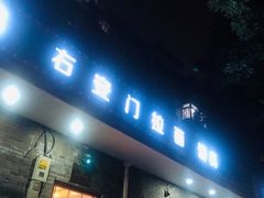 门面-右安门拉面