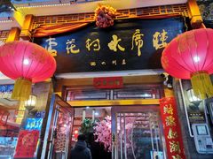 -杏花村水席楼(西大街总店)