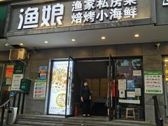 门面-渔娘渔家丹东海鲜(东直门店)
