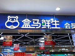 门面-盒马鲜生(宝地店)