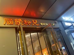 门面-脑馋粉儿(三里屯店)