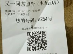 账单-又一间茶点轩(百汇广场店)
