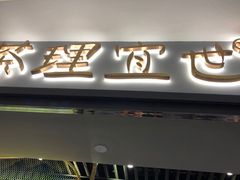 -茶理宜世(花城汇中区店)