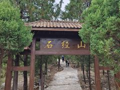 -石经山风景区