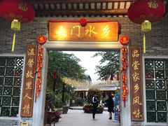 门面-大门水乡·顺德菜