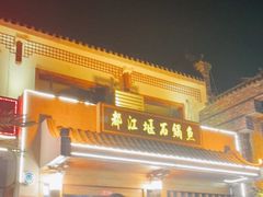 门面-都江堰石锅鱼