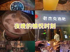 -老杰克酒吧