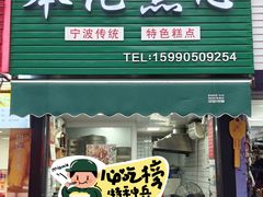 -奉化点心(呼童街店)