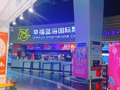 -幸福蓝海国际影城(宜昌水悦城店)