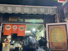-同来顺烧烤餐厅(哈尔滨道店)