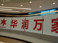 -华润万家(M2香港名都店)