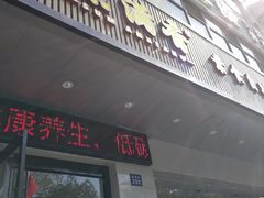 门面-素满香·素食自助餐(苏州·临顿路店)