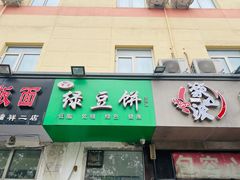门面-李小老烧饼(常营民族家园店)