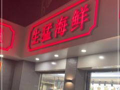 门面-长平肥姐白粥·海鲜打冷