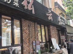 -松云居.大连人.大连菜