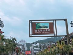 -遵义会议纪念馆