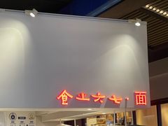 门面-食之六七·面(朝阳大悦城店)