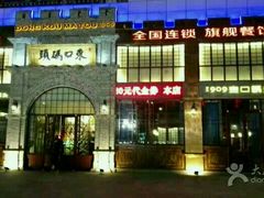 门面-东口码头·烧鸽子·鱼头泡饼·地方菜(金鹰悦城店)
