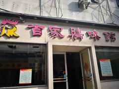 门面-百家鸡味馆(清泰店)