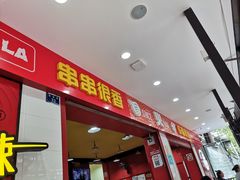 门面-冒椒火辣(奎星楼街店)